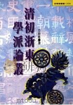 清初浙东学派论丛 1996 PDF电子版封面 957739152 方祖猷著