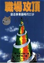 职场攻顶  创造事业巅峰的22步   1996  PDF电子版封面  9579553211  乔·吉拉德（JOE GIRARD）著；陈芬兰译 