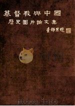 基督教与中国历史图片论文集 1979 PDF电子版封面 林治平文;查时傑,林治平图