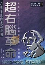 超右脑革命 心想事成的成功法则 1997 PDF电子版封面 9579130272 七田真作;刘天祥译