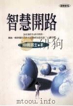 智慧开路 1999 PDF电子版封面 9576152402 中晴居士著