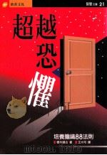 智慧文库 超越恐惧 1996 PDF电子版封面 9578942710 樱木键古著;王大可译