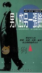 男人的另一张脸 女人想要知道的 男人隐藏的面目 1992 PDF电子版封面 9579598851 (日)岛田一男著;王鉴真译