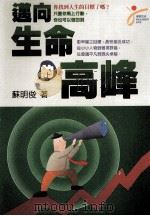 通向生命的高峰 1998 PDF电子版封面 957993520 苏明俊著