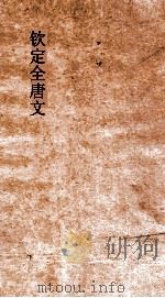 钦定全唐文 卷463-464 PDF电子版封面