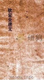 钦定全唐文 卷467-468 PDF电子版封面