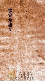 钦定全唐文 卷471-472 PDF电子版封面