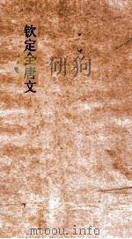 钦定全唐文 卷473-474 PDF电子版封面