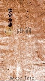 钦定全唐文 卷479-480 PDF电子版封面