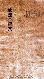 钦定全唐文 卷481-482 PDF电子版封面