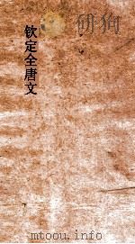 钦定全唐文  卷491-492（ PDF版）
