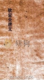 钦定全唐文 卷493-494 PDF电子版封面