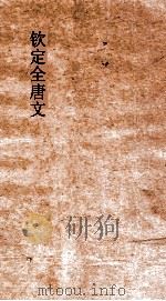 钦定全唐文 卷497-498 PDF电子版封面