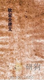 钦定全唐文  卷277-278（ PDF版）