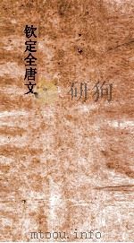 钦定全唐文 卷283-284 PDF电子版封面