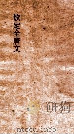钦定全唐文  卷287-288（ PDF版）