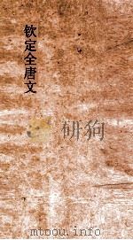 钦定全唐文  卷293-294（ PDF版）