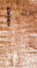 钦定全唐文 卷295-296 PDF电子版封面