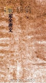 钦定全唐文 卷301-302 PDF电子版封面