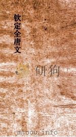 钦定全唐文  卷303-304（ PDF版）