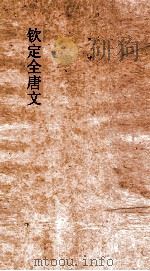 钦定全唐文  卷305-306     PDF电子版封面     