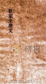 钦定全唐文 卷309-310 PDF电子版封面