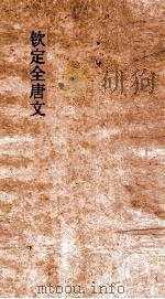 钦定全唐文 卷313-314 PDF电子版封面