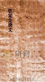 钦定全唐文  卷317-318（ PDF版）