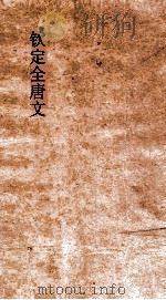钦定全唐文 卷329-330 PDF电子版封面