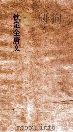 钦定全唐文 卷331-332 PDF电子版封面