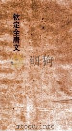 钦定全唐文 卷333-334 PDF电子版封面
