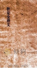 钦定全唐文  卷193-194（ PDF版）