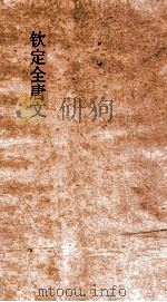 钦定全唐文 卷201-202 PDF电子版封面