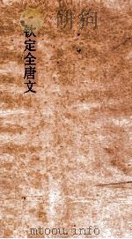 钦定全唐文 卷207-208 PDF电子版封面