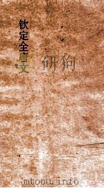 钦定全唐文  卷211-212（ PDF版）