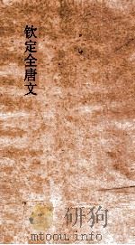 钦定全唐文 卷213-214 PDF电子版封面