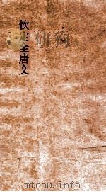 钦定全唐文 卷219-220 PDF电子版封面