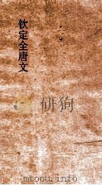 钦定全唐文 卷227-228 PDF电子版封面
