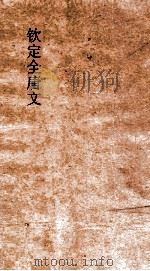 钦定全唐文 卷231-232 PDF电子版封面