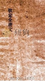 钦定全唐文 卷73-74 PDF电子版封面