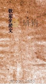 钦定全唐文  卷85-86（ PDF版）