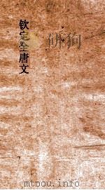 钦定全唐文 卷89-90 PDF电子版封面