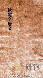 钦定全唐文 卷91-92 PDF电子版封面