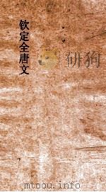 钦定全唐文  卷99-100（ PDF版）