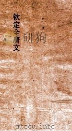 钦定全唐文  卷239-240（ PDF版）