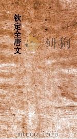 钦定全唐文  卷241-242（ PDF版）