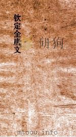 钦定全唐文 卷251-252 PDF电子版封面