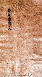 钦定全唐文  卷257-258（ PDF版）