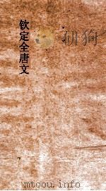 钦定全唐文  卷269-270（ PDF版）