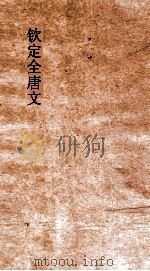 钦定全唐文  卷263-264（ PDF版）